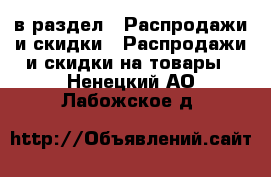  в раздел : Распродажи и скидки » Распродажи и скидки на товары . Ненецкий АО,Лабожское д.